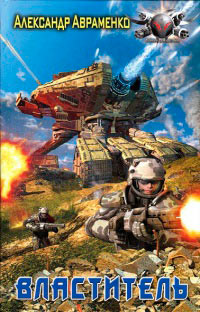 Властитель - Александр Авраменко