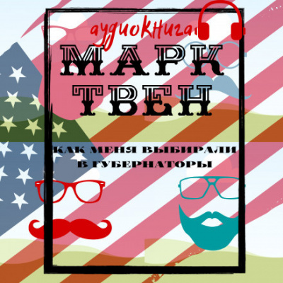 Твен Марк - Как меня выбирали в губернаторы