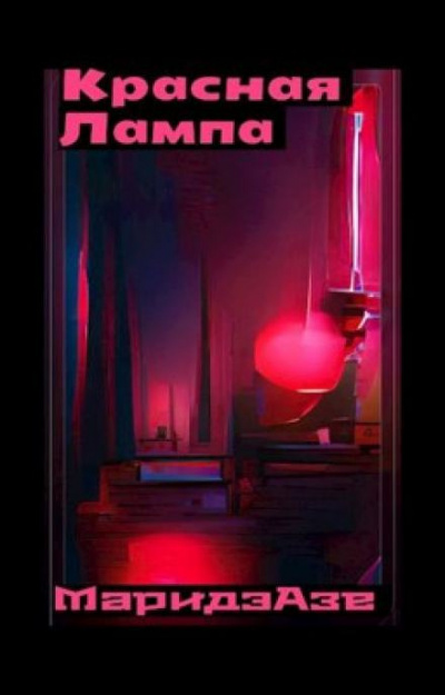Азе Маридэ - Красная лампа