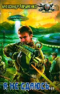 Я не сдаюсь... - Александр Авраменко