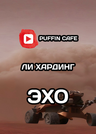 Гардинг Ли - Эхо