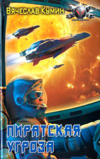 Пиратская угроза - Вячеслав Кумин