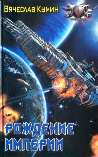 Рождение империи - Вячеслав Кумин