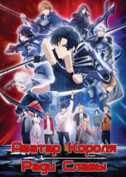 Butterfly Blue - Аватар Короля: Ради Славы