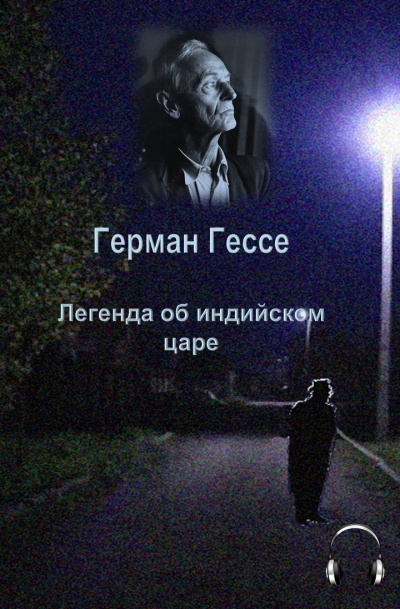 Гессе Герман - Легенда об индийском царе