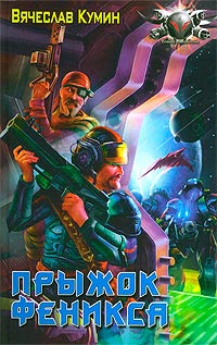 Прыжок Феникса - Вячеслав Кумин
