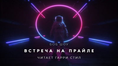Шоу Боб - Встреча на Прайле