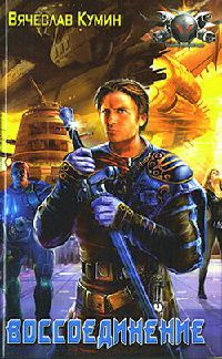 Воссоединение - Вячеслав Кумин