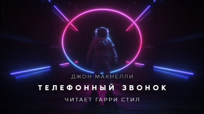 Макнелли Джон - Телефонный звонок