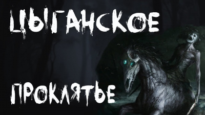 Темир Руслан - Цыганское проклятье