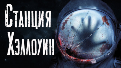 Белозерова Екатерина - Станция Хэллоуин