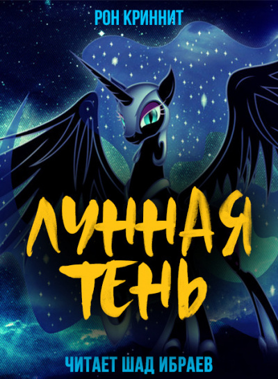Ron Krynnit - Лунная Тень
