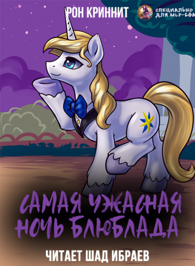 Ron Krynnit - Самая ужасная ночь Блюблада