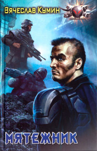 Мятежник - Вячеслав Кумин