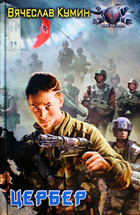 Цербер - Вячеслав Кумин