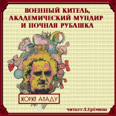 Амаду Жоржи - Военный китель, академический мундир и ночная рубашка