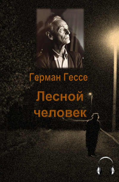 Гессе Герман - Лесной человек