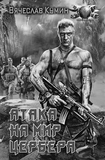 Атака на мир Цербера Атака на мир Цербера