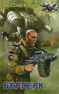 Берсерк - Вячеслав Кумин
