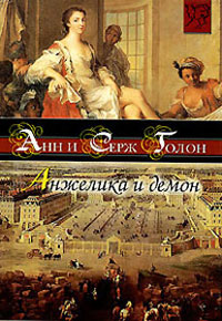 Анжелика и демон - Анн Голон