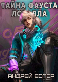 Тайна Фауста Лоуэлла - Андрей Еслер