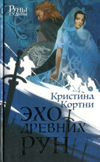 Эхо древних рун - Кристина Кортни