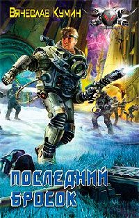 Последний бросок - Вячеслав Кумин