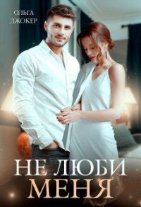 Не люби меня - Ольга Джокер