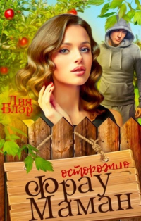 Фрау Маман - Лия Блэр