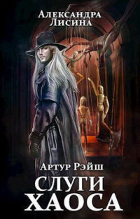 Слуги хаоса - Александра Лисина