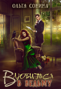 Влюбиться в ведьму. - Ольга Сонина