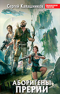 Аборигены Прерии - Сергей Калашников