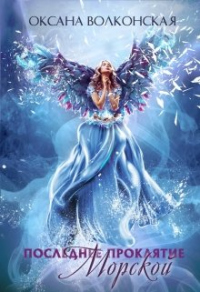 Последнее проклятие Морской - Оксана Волконская