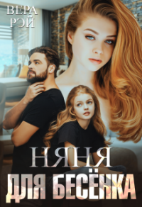 Няня для Бесёнка - Вера Рэй
