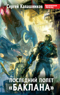 Последний полет "Баклана" - Сергей Калашников