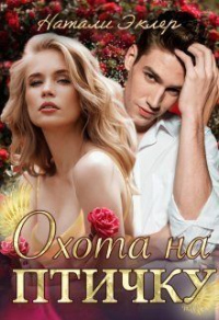Охота на птичку - Натали Эклер
