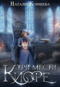 Три мести Киоре. Книга 1 - Наталия Корнеева