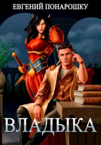 Владыка - Евгений Понарошку