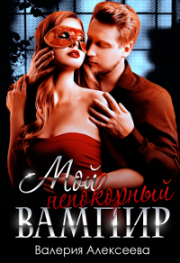 Мой непокорный вампир - Валерия Алексеева