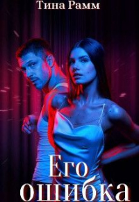 Его ошибка - Тина Рамм