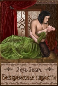 Безвременье страсти - Лера Зима