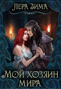 Мой хозяин мира - Лера Зима