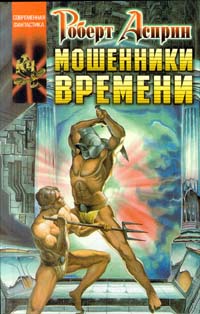 Мошенники времени - Роберт Линн Асприн