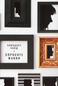 Спросите Фанни - Элизабет Хайд