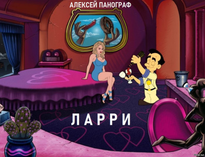 Панограф Алексей - Ларри