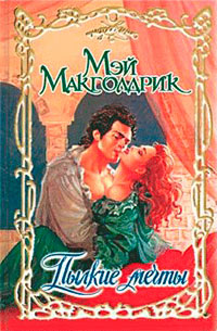Пылкие мечты - Мэй Макголдрик