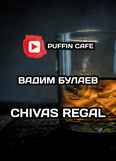 Булаев Вадим - Chivas Regal