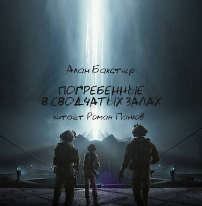 Бакстер Алан - Погребённые в сводчатых залах