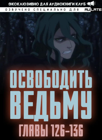 ER MU - Освободить Ведьму. Главы 126-136