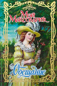 Обещание - Мэй Макголдрик